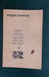 Σημειώσεις τεύχος 16 (Δεκέμβριος 1978)