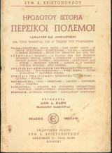 Ηροδότου Ιστορία - Περσικοί πόλεμοι