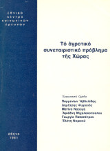 Το αγροτικό συνεταιριστικό πρόβλημα της χώρας