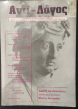 Αντί-λόγος τεύχος 2ο