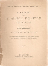Γεώργιος Τερτσέτης