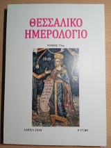 Θεσσαλικό Ημερολόγιο Τόμος 73ος