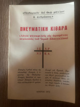 Πνευματική κιθάρα (λόγοι ψυχωφελείς εις ωρισμένας περικοπάς του Ιερού Ευαγγελίου)