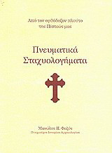 Πνευματικά σταχυολογήματα: Από τον ορθόδοξον πλούτο της πίστεώς μας