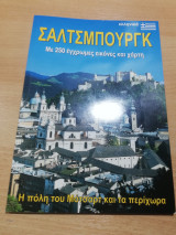 Σαλτσμπουργκ, η πόλη του Μότσαρτ και τα περίχωρα