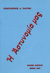 Η αστυνομία μας