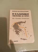 Η ελληνική οικονομία σε κρίση. Μια πολιτική προσέγγιση
