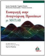 Εισαγωγή στην αναγνώριση προτύπων με Matlab