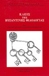Κλεις της βυζαντινής φιλολογίας