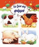 ΤΑ ΖΩΑ ΣΤΗ ΦΑΡΜΑ