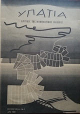Υπατία (Κριτική της Μαθηματικής Παιδείας) Νο 1