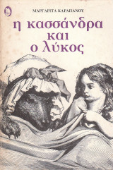 Η ΚΑΣΣΑΝΔΡΑ ΚΑΙ Ο ΛΥΚΟΣ