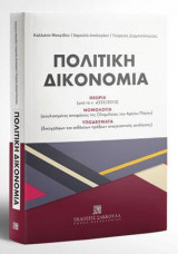 Πολιτική Δικονομία