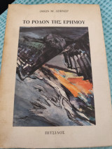 Το ρόδον της ερήμου: Ποιήματα