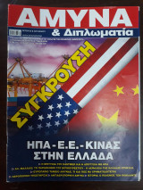 Άμυνα & Διπλωματία Τεύχος 326