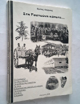 Στη Γαστούνη κάποτε…