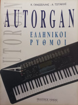 Autorgan: Ελληνικοί ρυθμοί