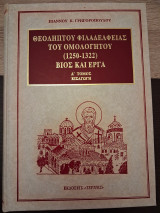 Θεολήπτου Φιλαδελφείας του Ομολογητού, Α τόμος