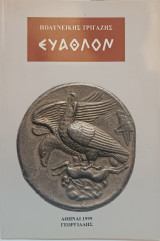 Εύαθλον