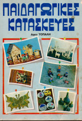 Παιδαγωγικές κατασκευές