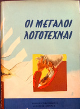 Οι μεγάλοι λογοτέχναι
