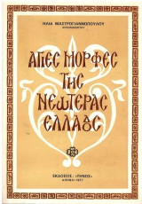 Άγιες μορφές της νεωτέρας Ελλάδος