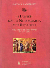 Η ιατρική και τα νοσοκομεία στο Βυζάντιο (σκληρόδετη έκδοση)