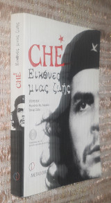 Che εικόνες μιας ζωής
