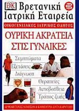 Ουρική ακράτεια στις γυναίκες
