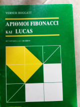 Αριθμοι fibonacci και lucas(verner hoggatt ,μεταφραση φιλιππου ,1983)