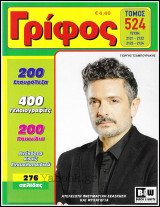 Σταυρόλεξο Γρίφος τόμος #524