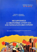 Μεταρρύθμιση & Οικονομική Συνεργασία στη Νοτιοανατολική Ευρώπη