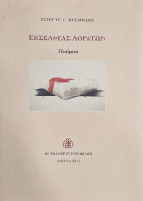 Εκσκαφέας αοράτων