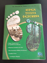 Ακραια Τοξικα Φαινομενα - Dr. Howard W. Fisher