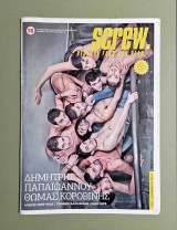 Περιοδικό SCREW - Τεύχος 23 - Δεκέμβριος 2010 - (Λοάτκι κοινότητα) - (Κώδ. Φ582)