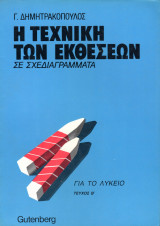 Η Τεχνική των Εκθέσεων σε σχεδιαγράμματα (Τεύχος Β΄)