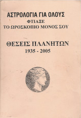 Θέσεις των Πλανητών 1935-2005, Αστρολογία για όλους