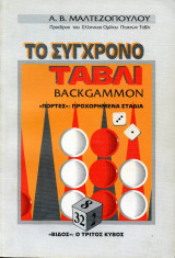 Το σύγχρονο τάβλι