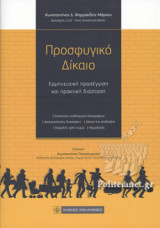 ΠΡΟΣΦΥΓΙΚΟ ΔΙΚΑΙΟ
