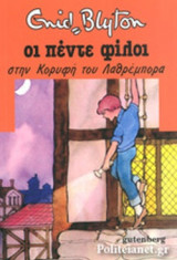 Οι πέντε φίλοι στην κορυφή του λαθρέμπορα