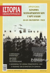 ΙΣΤΟΡΙΑ ΕΙΚΟΝΟΓΡΑΦΗΜΕΝΗ, ΤΕΥΧΟΣ 632, ΦΕΒΡΟΥΑΡΙΟΣ 2021