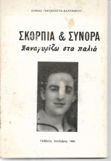 Σκορπια και Συνορα ξαναγυριζω στα παλια