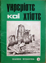 Γκρεμίστε και χτίστε