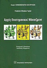 Αρχές Επιστημονικού Μάνατζμεντ