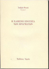 Η χαμένη ενότητα των πραγμάτων