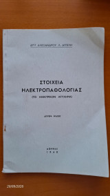 Στοιχεία ηλεκτροπαθολογίας (Το ηλεκτρικόν ατύχημα)