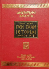 Αριστοτέλης Άπαντα Περι Ζώων Ιστορίαι ΑΒ τόμος 6ος