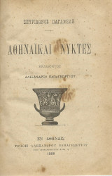 Αθηναϊκαί Νύκτες