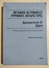 Μεταφορά νετρονίων εις πυρηνικούς αντιδραστήρας τόμος δεύτερος
