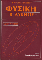 Φυσική Β' Λυκείου - Ηλεκτρισμός